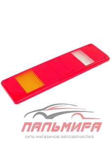 РАССЕИВАТЕЛЬ ЗАДНЕГО ФОНАРЯ для а/м ГАЗ-33104,NEXT, МАЗ