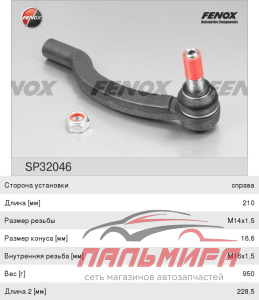 НАКОНЕЧНИК РУЛЕВОЙ правый Fiat Ducato/Citroen Jumper/Peugeot Boxer 06