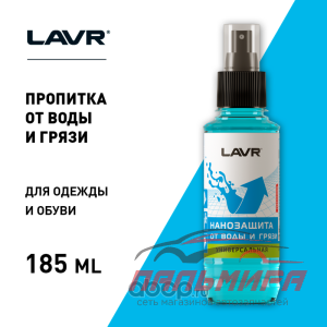 НАНОЗАЩИТА ОТ ВОДЫ И ГРЯЗИ "LAVR" (185 МЛ)
