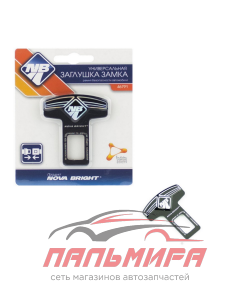 ЗАГЛУШКА ЗАМКА РЕМНЯ БЕЗОПАСНОСТИ NOVA BRIGHT МЕТАЛЛИЧЕСКАЯ 46791