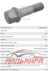 БОЛТ КОЛЕСНЫЙ FEBI 15655