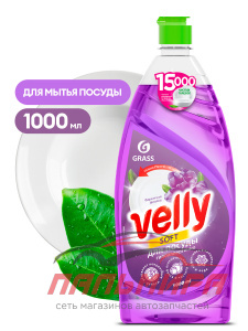 125855 !!! СРЕДСТВО ДЛЯ МЫТЬЯ ПОСУДЫ «VELLY» БАРХАТНАЯ ФИАЛКА (ФЛАКОН 1000 МЛ) GRASS/12 ШТ