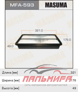 ФИЛЬТР ВОЗДУШНЫЙ А- 470 MASUMA (1/40)