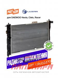 РАДИАТОР СИСТЕМЫ ОХЛАЖДЕНИЯ DAEWOO NEXIA LRC05470