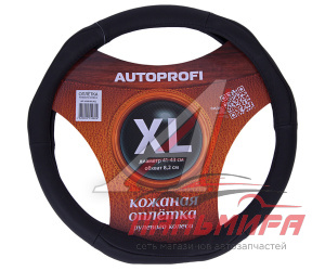 ОПЛЕТКА "AUTOPROFI" LUXURY, КОЖА, 3 РЕЛЬЕФ. ВСТАВКИ, ЧЕРНЫЙ [0000065624]