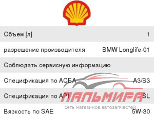 МАСЛО МОТОРНОЕ "SHELL HELIX ULTRA" 5W/30 (1Л. СИН.)