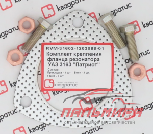 РЕМКОМПЛЕКТ КРЕПЛЕНИЯ ФЛАНЦА РЕЗОНАТОРА УАЗ-3163 (прокл. металл, болты, гайки) "КВАДРАТИС"