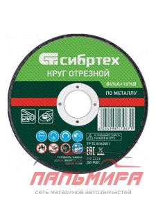 Круг отрезной "Сибртех" 125х1,0х22,2 мм