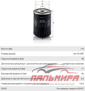 ФИЛЬТР МАСЛЯНЫЙ ДВИГАТЕЛЯ W8301