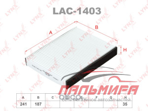 (!!!) Салонный фильтр LAC-1403