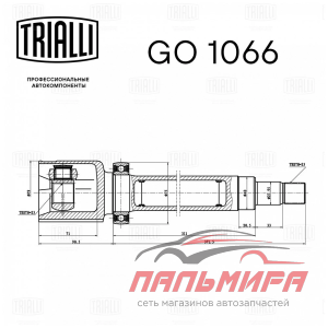 GO1066 ШРУС для а/м Ford Focus II (05-)/C-Max (03-) 1.8i MT (внутр. прав.) (GO 1066) ECO *TRIALLI