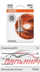 ЛАМПА H7 12V 55W PX26d "OSRAM" (БЛИСТЕР)