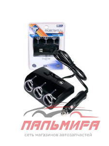 РАЗВЕТВИТЕЛЬ ПРИКУРИВАТЕЛЯ 3 ГНЕЗДА+2USB 46902