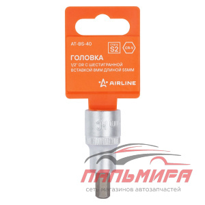 ГОЛОВКА ТОРЦЕВАЯ 1/2" (55) "AIRLINE" (С ВСТАВКОЙ 6 ГРАНЕЙ, 8 ММ)
