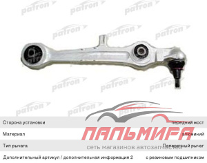 РЫЧАГ ПОДВЕСКИ ДВУСТОРОННИЙ, КОНУС 16ММ AUDI PATRON PS5018