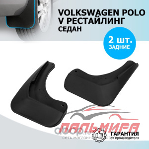 Брызговики задние Volkswagen Polo SD, 2015-н.в.