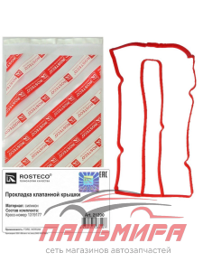 (!!!) ПРОКЛАДКА КРЫШКИ ГБЦ FORD СИЛИКОН ROSTECO 21200