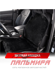 НАКИДКА НА СИДЕНИЕ ИСК .МЕХ "SKYWAY" ARCTIC МУТОН ЧЕРНАЯ 1ШТ S03001094