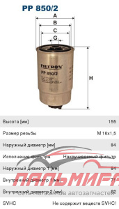 (!!!) Фильтр топливный VOLKSWAGEN [PP 850/2]