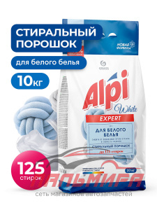 126021 СИНТЕТИЧЕСКОЕ МОЮЩИЕ СРЕДСТВО ПОРОШКООБРАЗНОЕ ALPI EXPERT WHITE 10 КГ/1 ШТ GRASS