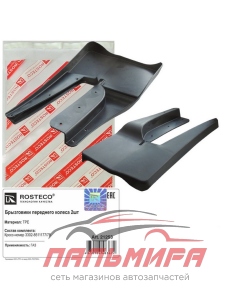 БРЫЗГОВИКИ ПЕРЕДНИЕ для а/м ГАЗ-3302 NEXT "ROSTECO"