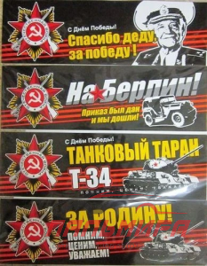 Наклейка 9 мая "Спасибо деду, за победу !" 700х110 цветная
