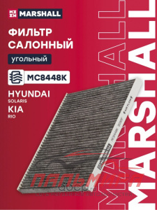 ФИЛЬТР САЛОННЫЙ HYUNDAI SOLARIS I 11-, KIA RIO III 11- || MARSHALL MC8448K