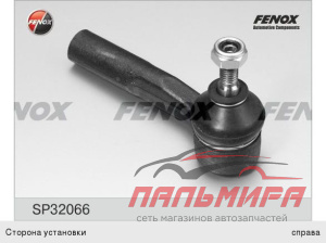 НАКОНЕЧНИК РУЛЕВОЙ SP32066