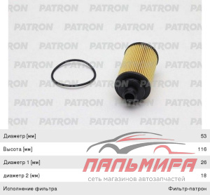 ФИЛЬТР МАСЛЯННЫЙ PATRON PF4272