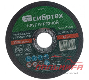Круг отрезной "Сибртех" 115x1,0x22,2 мм
