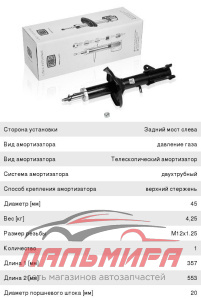 АМОРТИЗАТОР ЗАДН. ЛЕВ. ГАЗ. ДЛЯ А/М KIA SPECTRA (02-) (AG 08206)