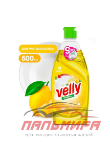 125426 СРЕДСТВО ДЛЯ МЫТЬЯ ПОСУДЫ "VELLY" ЛИМОН (500МЛ) GRASS/8 ШТ