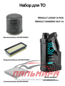 НАБОР ДЛЯ ТО RENAULT LOGAN 1.6 16-22, SANDERO 16-21 1.6 "LECAR"