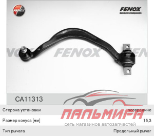 РЫЧАГ ПОДВЕСКИ MITSUBISHI GALANT  FENOX CA11313