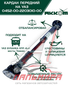 ВАЛ КАРДАННЫЙ ПЕРЕДНИЙ УАЗ-452 (ЧЕРНИГОВ)