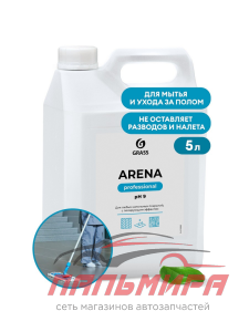 218005 СРЕДСТВО ДЛЯ МЫТЬЯ ПОЛА С ПОЛИРУЮЩИМ ЭФФЕКТОМ "ARENA" (5КГ) GRASS/4 ШТ