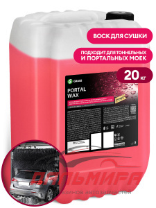 139123 !!! ВОСК ДЛЯ БЫСТРОЙ СУШКИ НА ПОРТАЛЬНЫХ МОЙКАХ PORTAL WAX  (20 КГ) GRASS/1 ШТ (не выпускает)