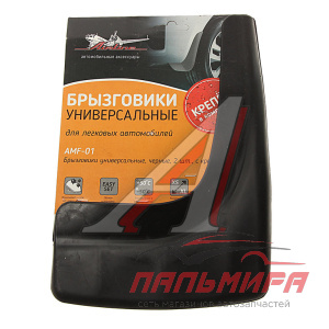 БРЫЗГОВИКИ УНИВЕРСАЛЬНЫЕ "AIRLINE" ЧЕРНЫЕ (2ШТ)