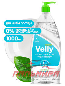 125434 СРЕДСТВО ДЛЯ МЫТЬЯ ПОСУДЫ "VELLY" NEURAL 1000МЛ GRASS/12 ШТ