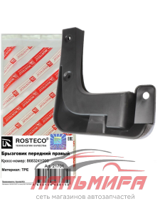 БРЫЗГОВИК ПЕРЕДНИЙ ПРАВЫЙ KIA RIO ROSTECO 21701