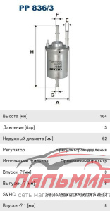 ФИЛЬТР ТОПЛИВНЫЙ PP8363