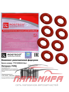 (!!!) КОЛЬЦО УПЛОТНИТЕЛЬНОЕ ФОРСУНКИ FVMQ 7701206043  ROSTECO 21391
