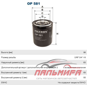 ФИЛЬТР МАСЛЯННЫЙ FILTRON OP581