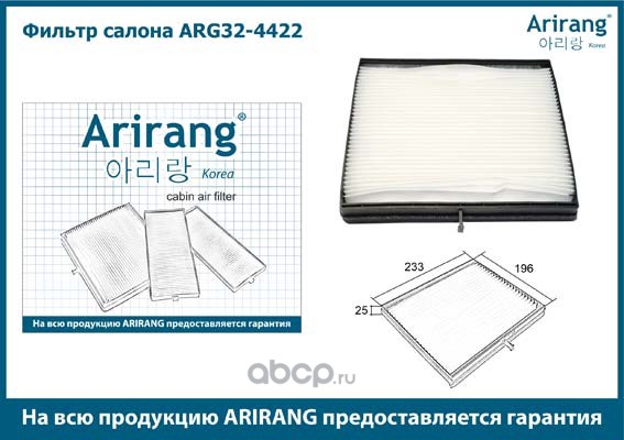 ФИЛЬТР САЛОНА/96554421/ARG32-4422/ARIRANG