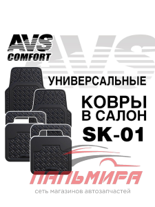 КОВРИКИ РЕЗИНОВЫЕ УНИВЕРСАЛЬНЫЕ 3D ТЕРМОЭЛАСТОПЛАС 4 шт. AVS 							
