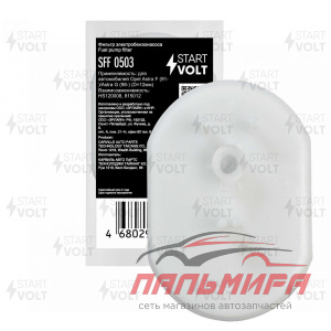 (!!!) ФИЛЬТР ЭЛ. БЕНЗОНАСОСА ДЛЯ А/М OPEL ASTRA F (91-)/ASTRA G (98-) (D=12ММ) (SFF 0503)