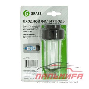 FT-0304 ПОЛУПРОФ. ВХОДНОЙ ФИЛЬТР ДЛЯ ВОДЫ SMALL GRASS
