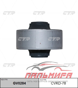 САЙЛЕНТБЛОК РЫЧАГА ПОДВЕСКИ CVKD78