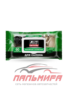 САЛФЕТКИ ВЛАЖНЫЕ ДЛЯ САЛОНА "AVS" (AVK-212)