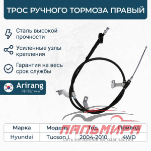 ARG131049R Трос ручного тормоза правый *ARIRANG